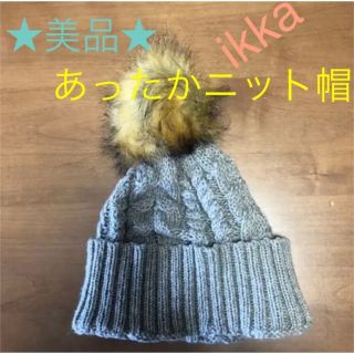 イッカ(ikka)の【美品!!】冬用⭐︎ニット帽 グレー ポンポン付⭐︎(ニット帽/ビーニー)