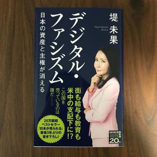 デジタル・ファシズム 日本の資産と主権が消える(文学/小説)