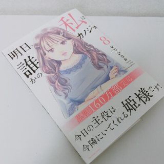 明日、私は誰かのカノジョ ８(少年漫画)