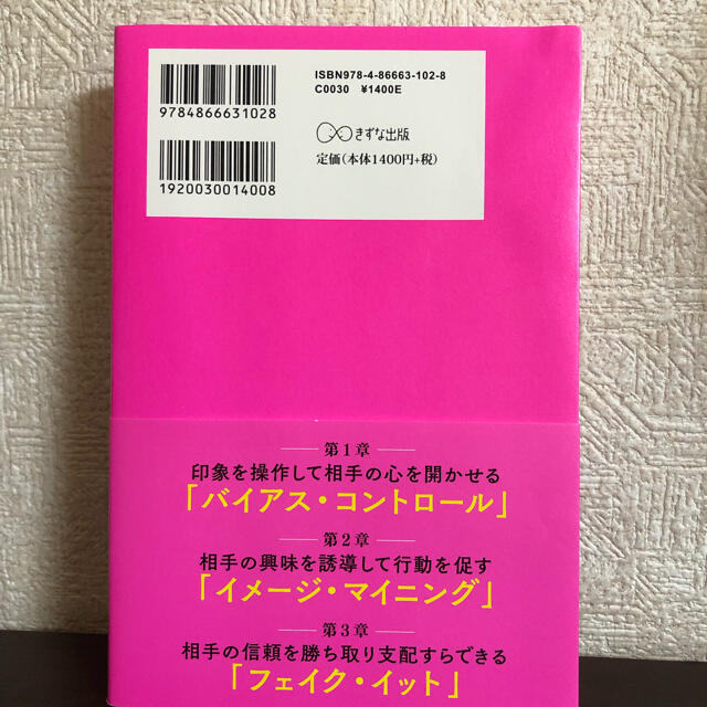 一瞬で印象を操るズルい話し方 相手の脳にこびりつくコミュニケーション術 エンタメ/ホビーの本(ビジネス/経済)の商品写真