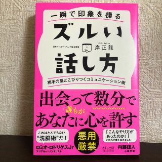 一瞬で印象を操るズルい話し方 相手の脳にこびりつくコミュニケーション術(ビジネス/経済)