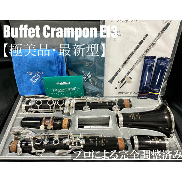 【極美品 メンテナンス済】Buffet Crampon E13 クラリネット