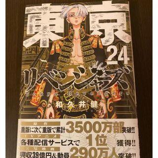 最新巻‼︎東京リベンジャーズ☆24巻(少年漫画)