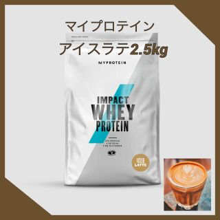 マイプロテイン(MYPROTEIN)のマイプロテイン　インパクトホエイプロテイン【アイスラテ2.5kg】(プロテイン)