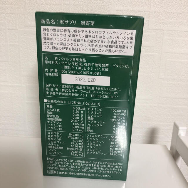 新品未開封　和サプリ　緑野菜 食品/飲料/酒の健康食品(その他)の商品写真