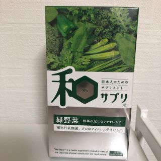 新品未開封　和サプリ　緑野菜(その他)