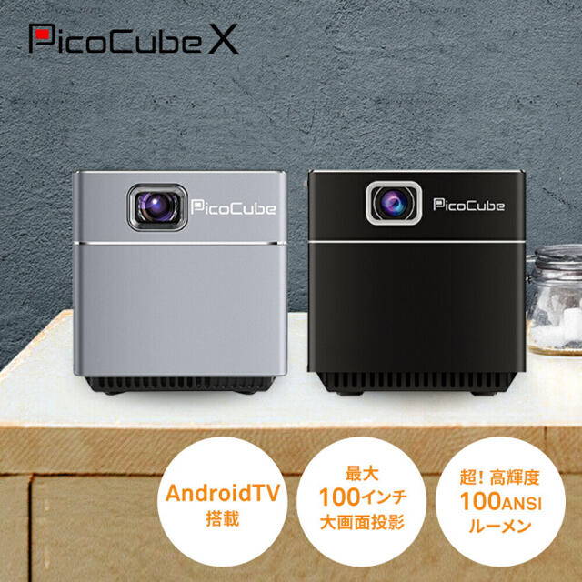 モバイルプロジェクター PicoCube X ピコキューブ