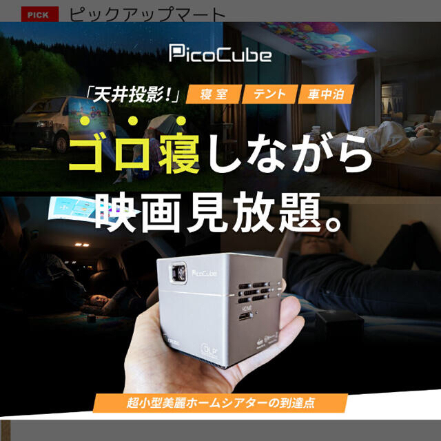 モバイルプロジェクター PicoCube X ピコキューブ