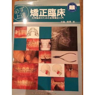 [定価11000円]必ず上達矯正臨床 日常臨床のための全顎矯正入門 歯科(健康/医学)