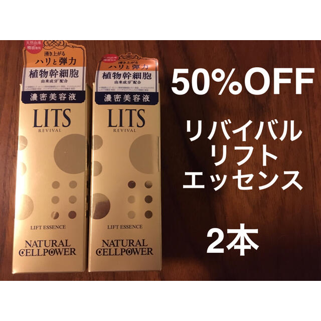 LITS リッツ　リバイバルリフトエッセンス　30ml