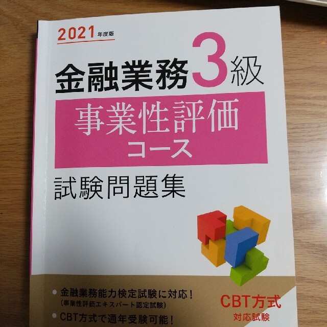 金融業務３級事業性評価コース試験問題集 ２０２１年度版 エンタメ/ホビーの本(資格/検定)の商品写真