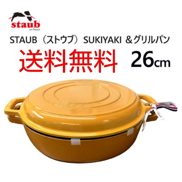 新品未使用 STAUB ストウブ 26cm マスタード 3.24L  グリルパン