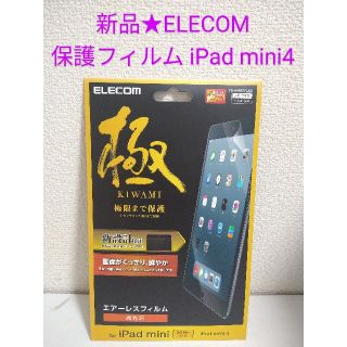 エレコム(ELECOM)の新品★エレコム 極 エアーレスフィルム 高光沢 for iPad mini 4(保護フィルム)