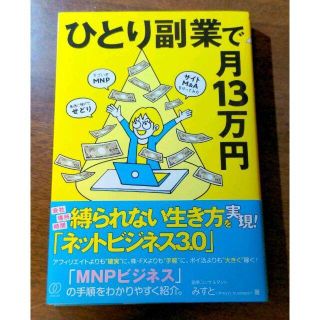 ひとり副業で月13万円(ビジネス/経済)