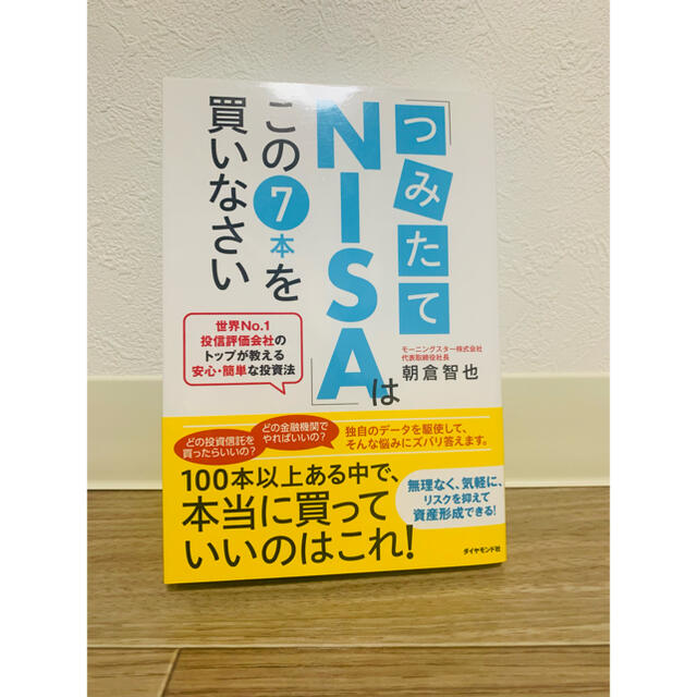 「つみたてＮＩＳＡ」はこの７本を買いなさい 世界Ｎｏ．１投信評価会社のトップが教 エンタメ/ホビーの本(ビジネス/経済)の商品写真