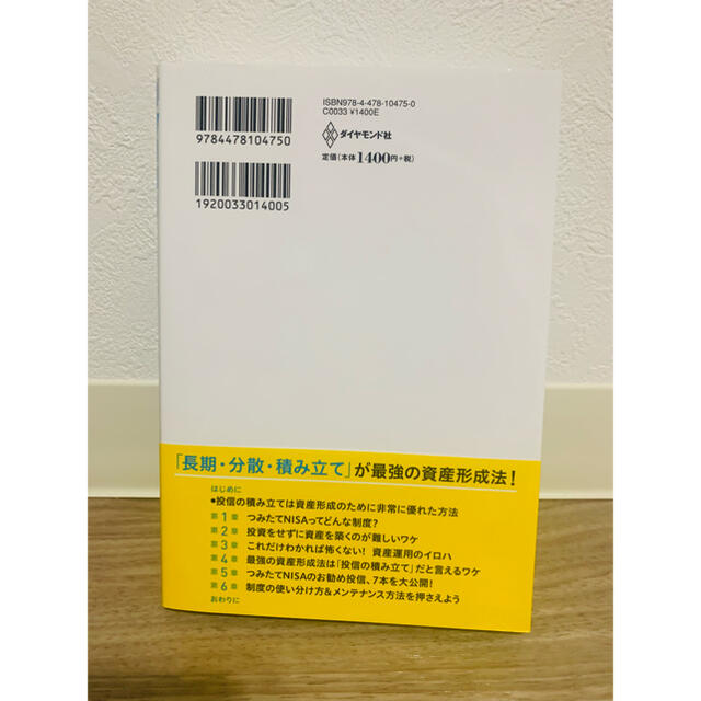 「つみたてＮＩＳＡ」はこの７本を買いなさい 世界Ｎｏ．１投信評価会社のトップが教 エンタメ/ホビーの本(ビジネス/経済)の商品写真