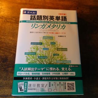 【新品未使用】話題別英単語リンガメタリカ 改訂版(その他)