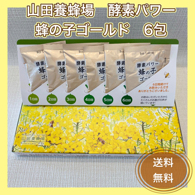 山田養蜂場　酵素パワー　蜂の子ゴールド　6包 食品/飲料/酒の健康食品(その他)の商品写真