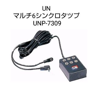 新品未使用品。UN マルチ6シンクロタツプ UNP-7309(その他)