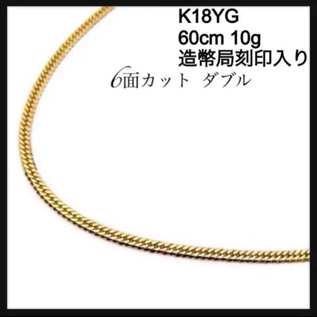 K18YG 18金イエローゴールド 6面ダブル 喜平チェーン約60㎝約10gアクセサリー