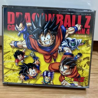 ドラゴンボール(ドラゴンボール)のドラゴンボールZ コンプリート・ソングコレクション4 〜永遠の約束〜(アニメ)