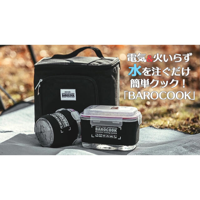 電気＆火いらず！水を注ぐだけで簡単クック！　BAROCOOK