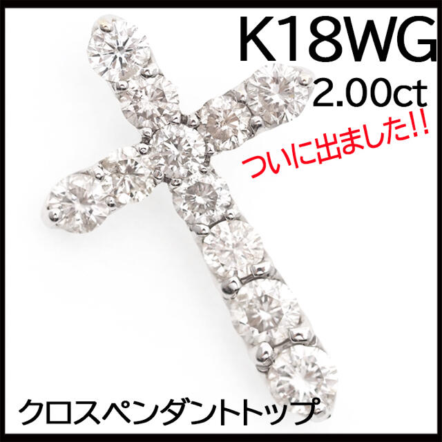 K18WGダイヤモンド2.00ctクロストップ クロスペンダントトップ チャーム