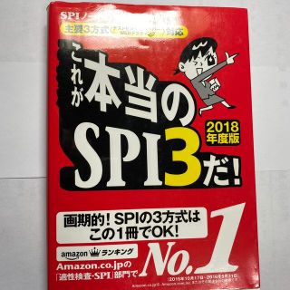 ヨウセンシャ(洋泉社)のこれが本当のＳＰＩ３だ！ 主要３方式〈テストセンタ－・ペ－パ－・ＷＥＢテステ ２(資格/検定)