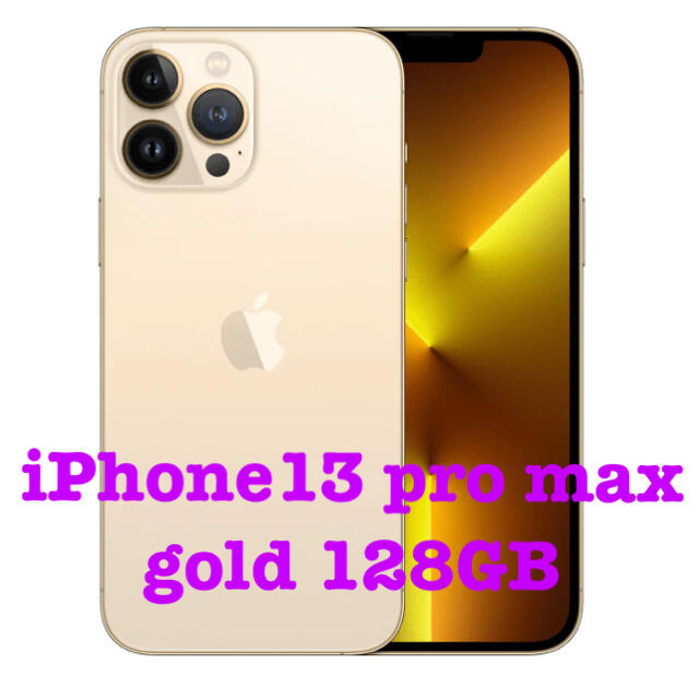 iphone 13 pro max 128GB ゴールド