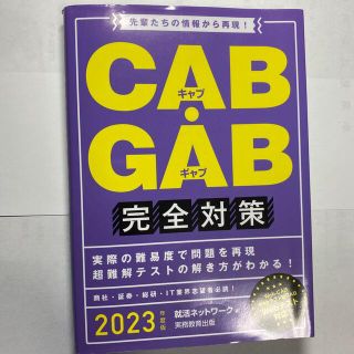 ＣＡＢ・ＧＡＢ完全対策 先輩たちの情報から再現！ ２０２３年度版(資格/検定)