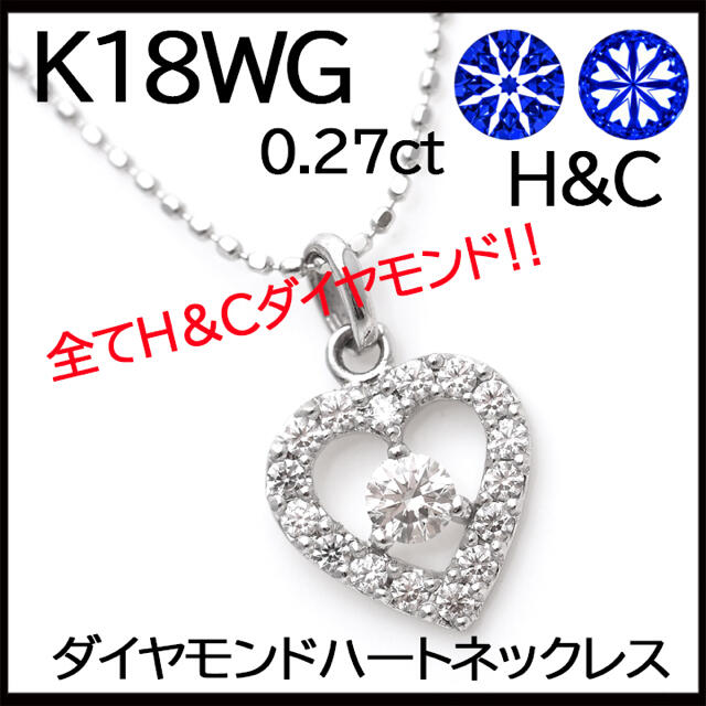 販売認定店 K18WG ハート＆キューピッドダイヤモンド0.27ctハートネックレス