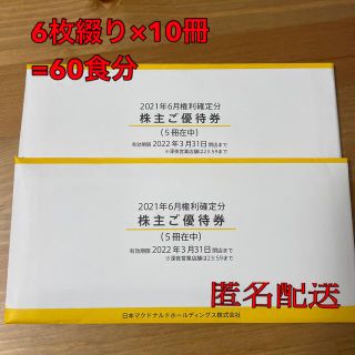 マクドナルド(マクドナルド)のマクドナルド McDonald's 株主優待券10冊　6枚組みx10冊=60食分(フード/ドリンク券)