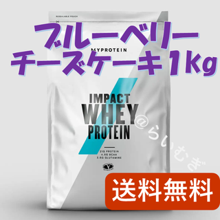 マイプロテイン(MYPROTEIN)のマイプロテイン ブルーベリーチーズケーキ 1kg【新品未開封】(プロテイン)