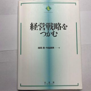 経営戦略をつかむ(人文/社会)