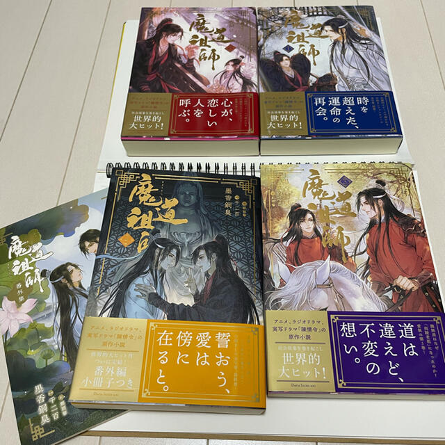 魔道祖師 小説 全4巻＋番外編冊子　日本語版文学/小説