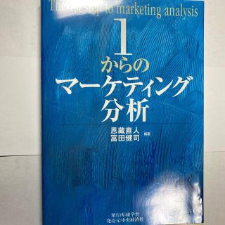 １からのマ－ケティング分析(語学/参考書)