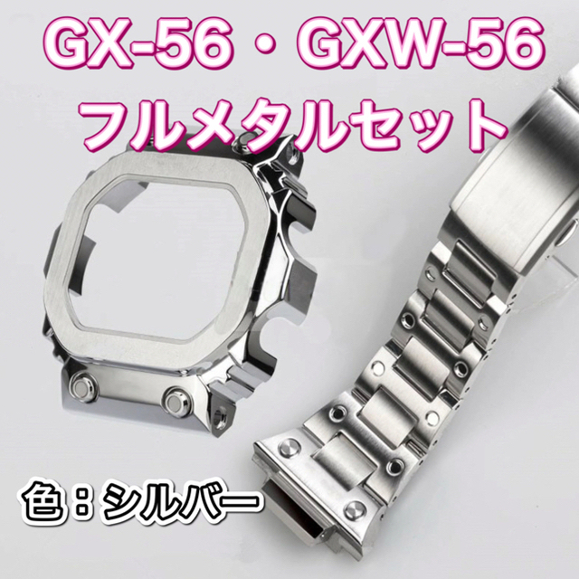 GX-56・GXW-56 フルメタルセット 新品未使用品 ロゴ有り メンズの時計(腕時計(デジタル))の商品写真