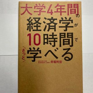 カドカワショテン(角川書店)の大学４年間の経済学が１０時間でざっと学べる(その他)