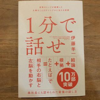 １分で話せ 世界のトップが絶賛した大事なことだけシンプルに伝え(ビジネス/経済)