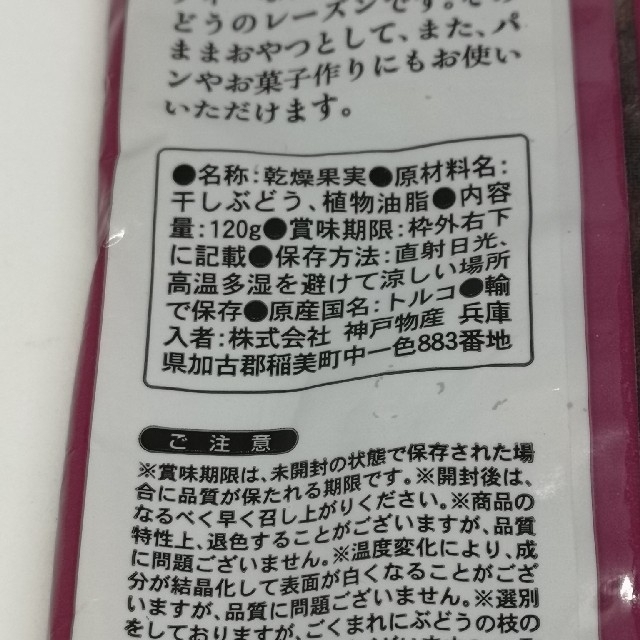 干しぶどう　　120ｇ×2袋　　トルコ産 食品/飲料/酒の食品(フルーツ)の商品写真