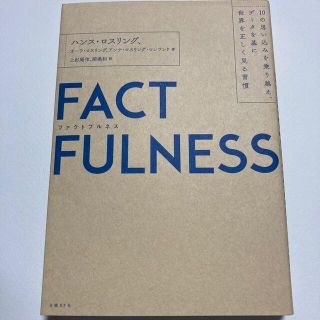 【翌朝発送】ＦＡＣＴＦＵＬＮＥＳＳ １０の思い込みを乗り越え(ビジネス/経済)