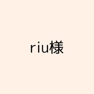 ♡riu様専用♡