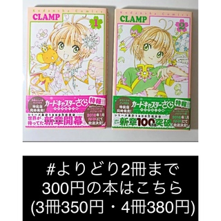 【よりどり2冊まで300円】カードキャプターさくらクリアカード編1+2(1冊扱い(少女漫画)