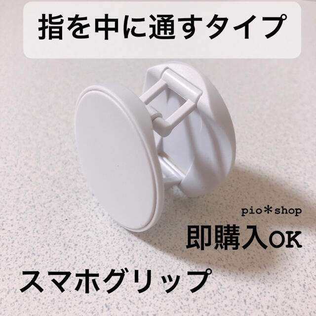 ［指を間に入れるタイプ］白色  スマホグリップ ポップソケット スマホ/家電/カメラのスマホアクセサリー(その他)の商品写真