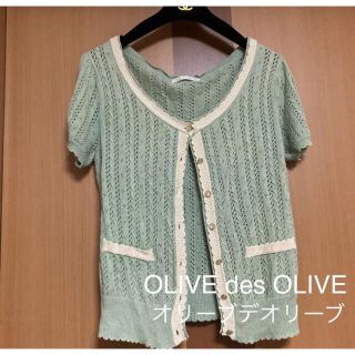 オリーブデオリーブ(OLIVEdesOLIVE)の【OLIVE des OLIVE】オリーブデオリーブ　お上品なカーディガン(カーディガン)