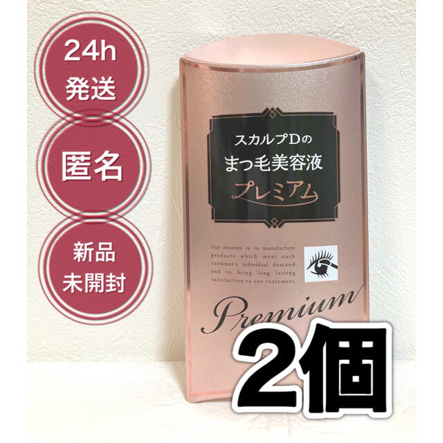 【新品】スカルプD ボーテ まつ毛美容液 プレミアム 4ml 2個