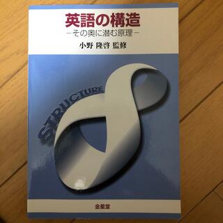 英語の構造 その奥に潜む原理(語学/参考書)