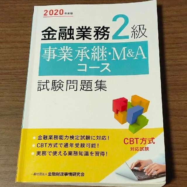 金融業務2級 事業承継・M&Aコース試験問題集 2020年度版 エンタメ/ホビーの本(資格/検定)の商品写真