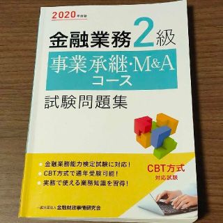 金融業務2級 事業承継・M&Aコース試験問題集 2020年度版(資格/検定)