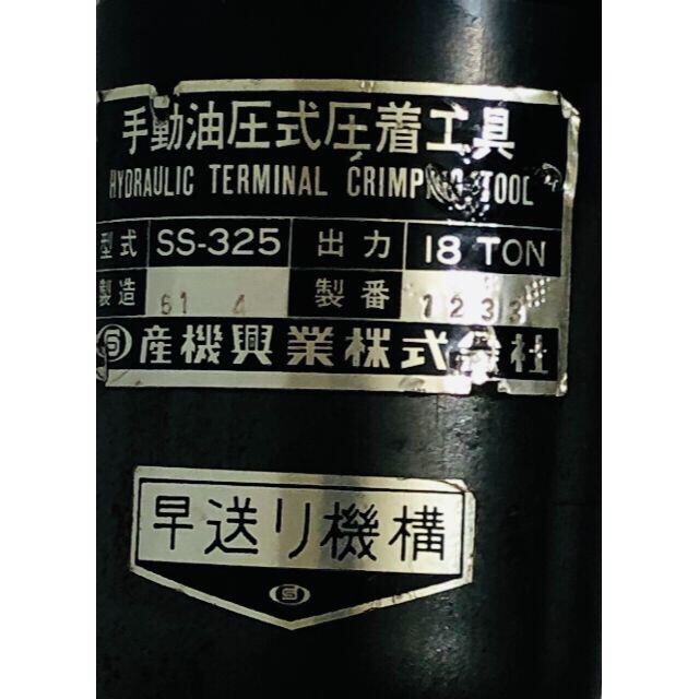 産機興業 カクタス 手動油圧式圧着工具 SS-325 ニチフ TC60 付き 産機興業 カクタス 手動油圧式圧着工具 SS-325 ニチフ TC60 付き